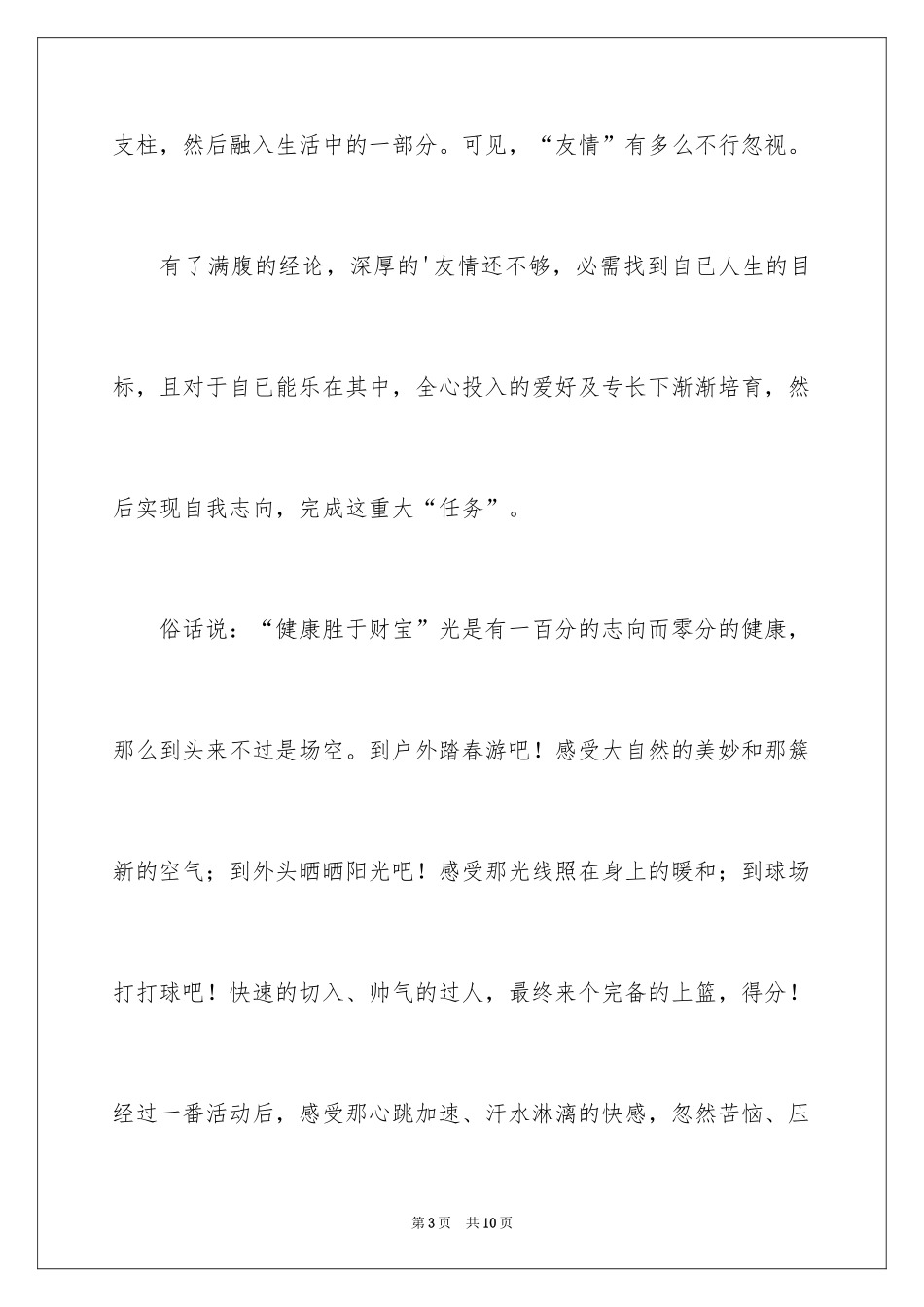 2024争做健康少年的征文_第3页