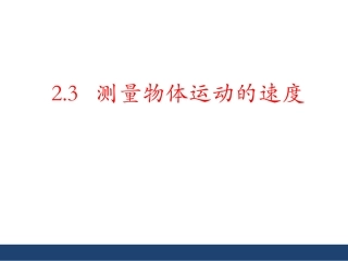 测量物体运动的速度