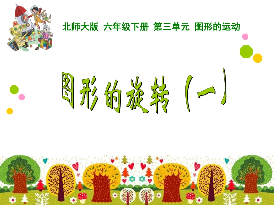 图形旋转一课件_第2页