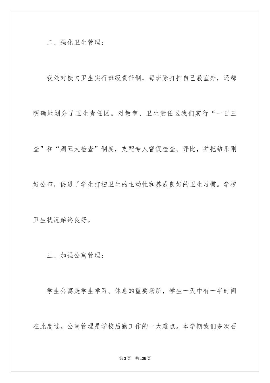 2024中学总务处工作总结_第3页