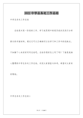 2024中学总务处工作总结