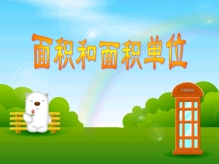 三年级面积和面积单位课件