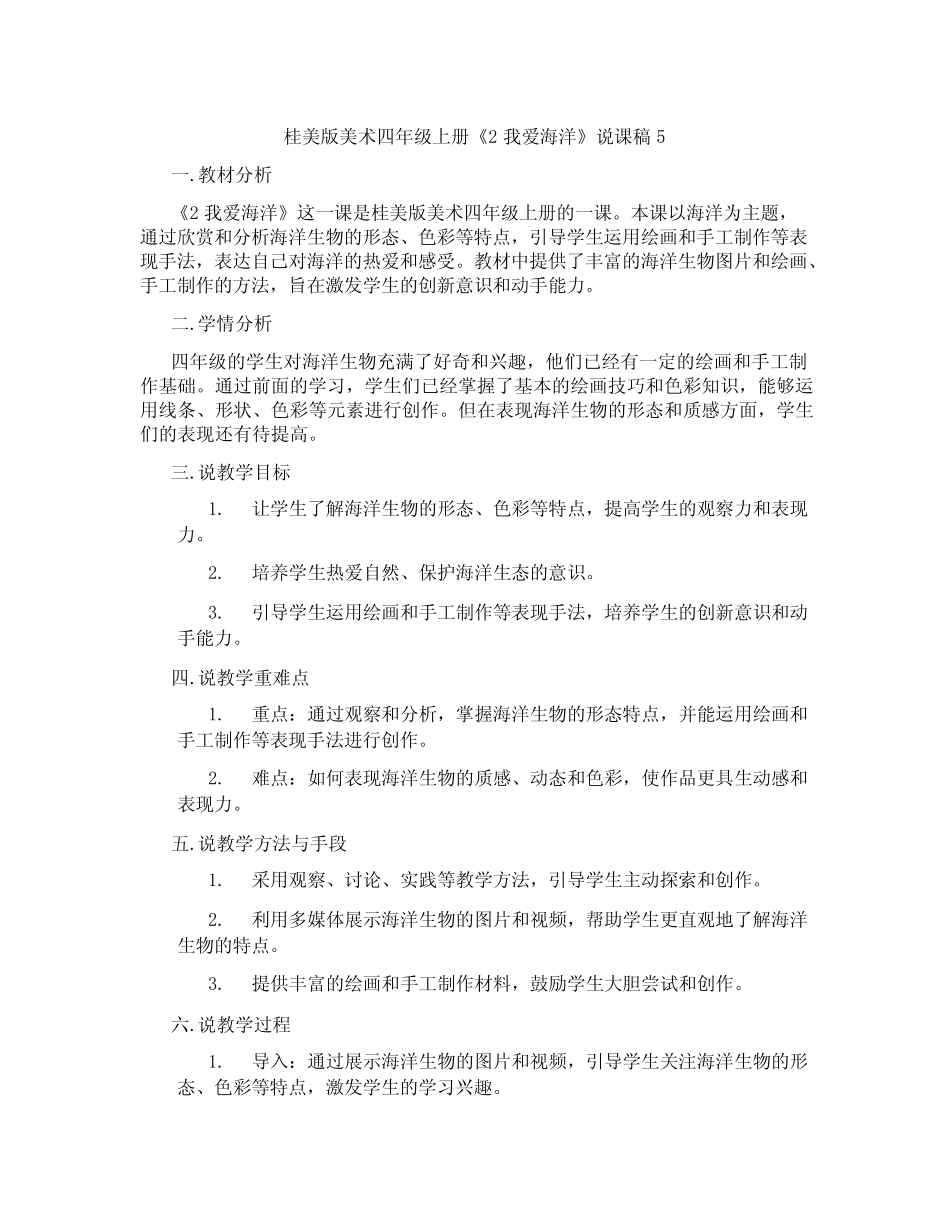 桂美版美术四年级上册《2 我爱海洋》说课稿5_第1页