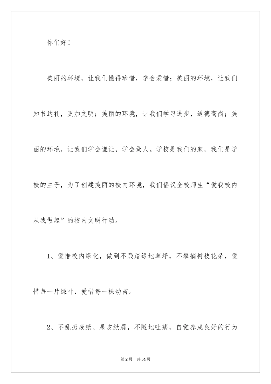 2024保护校园环境倡议书_5_第2页