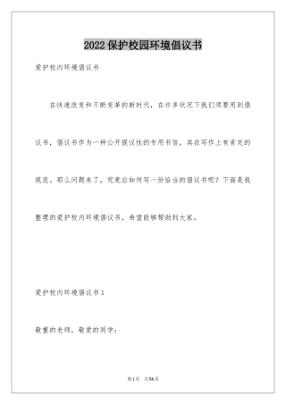 2024保护校园环境倡议书_5