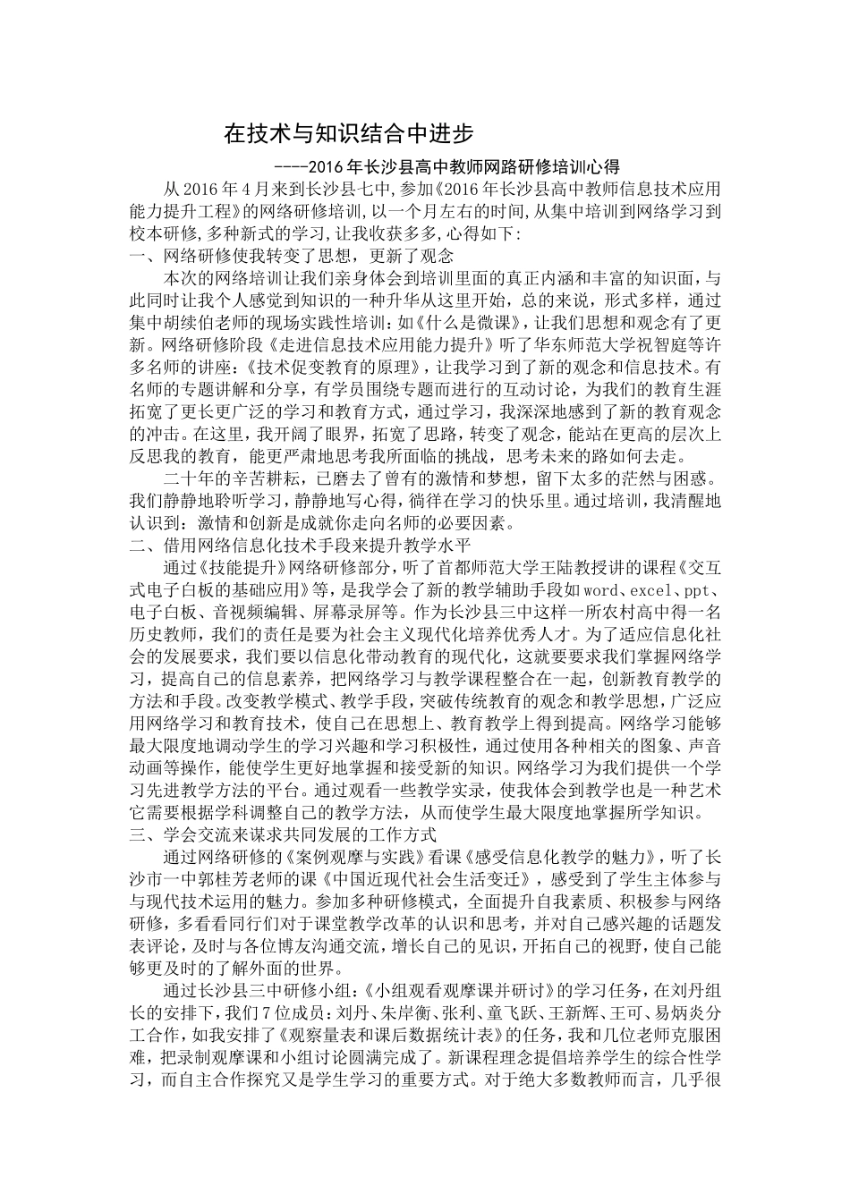 长沙县三中历史朱岸衡培训心得_第1页