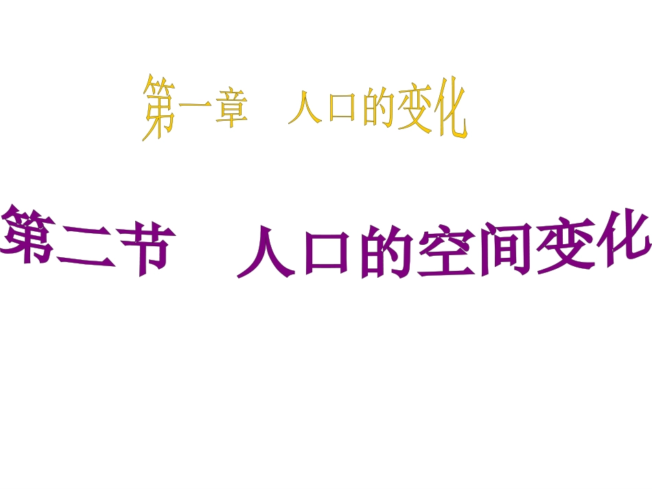 -人口的空间变化_第2页