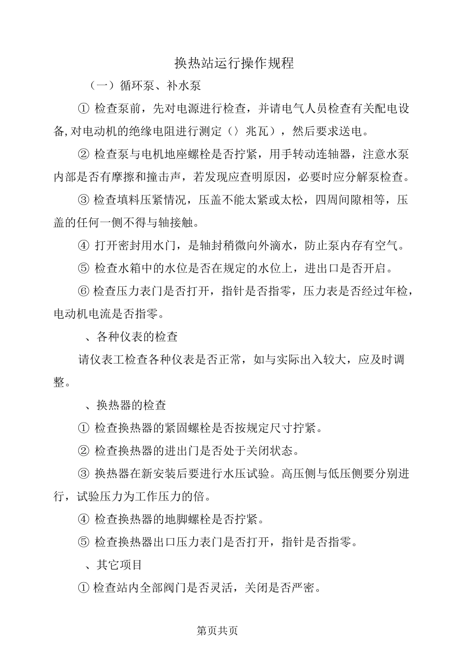 换热站运行操作规程_第2页