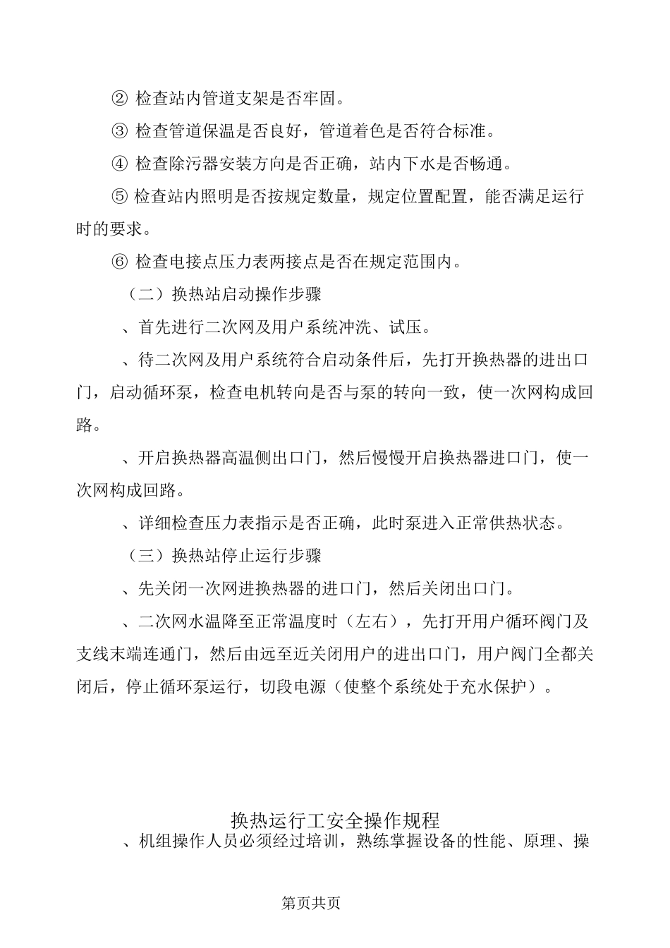 换热站运行操作规程_第3页