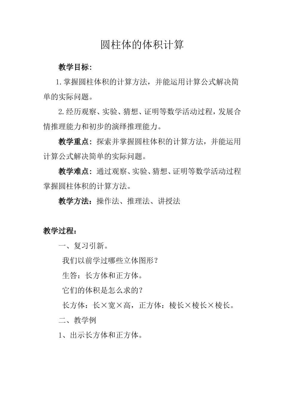 一班四组殷姣《圆柱体的教学设计方案_第1页