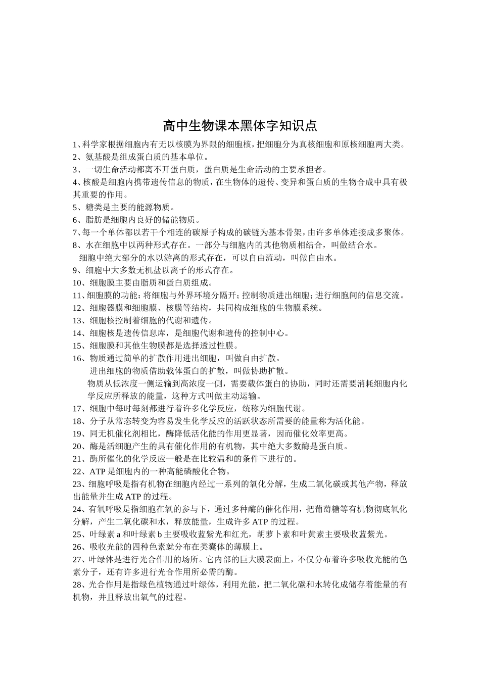 高中生物课本黑体字知识点（必修一）_第1页
