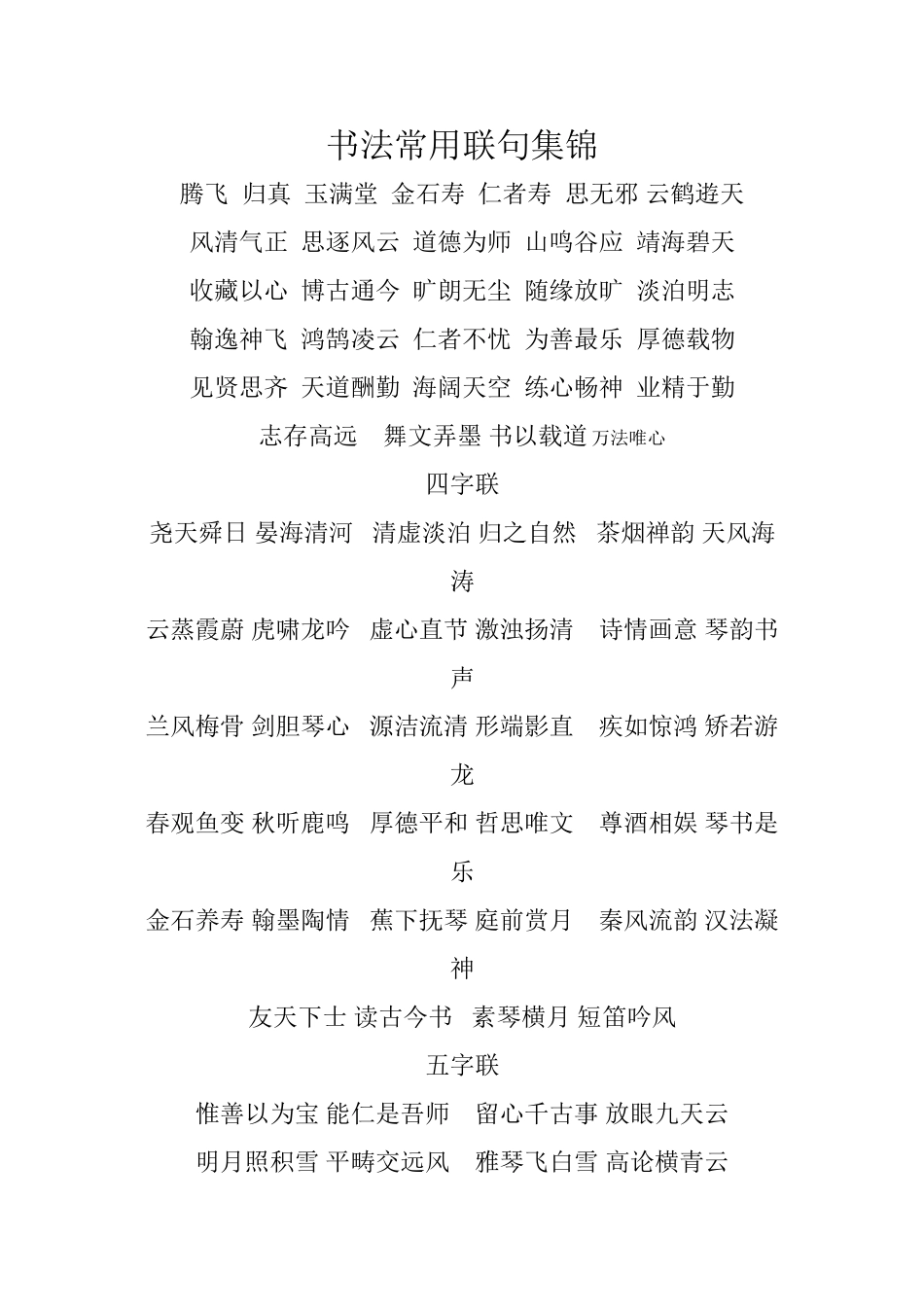 书法常用联句集锦_第1页