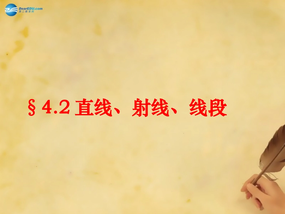 云南省西盟佤族自治县第一中学七年级数学上册42直线、射线、线段课件（新版）新人教版_第1页