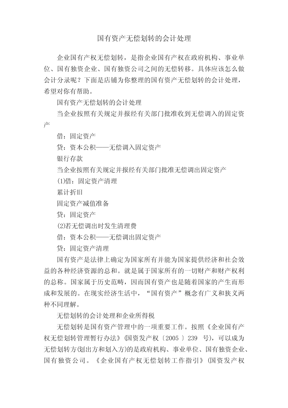 国有资产无偿划转的会计处理_第1页