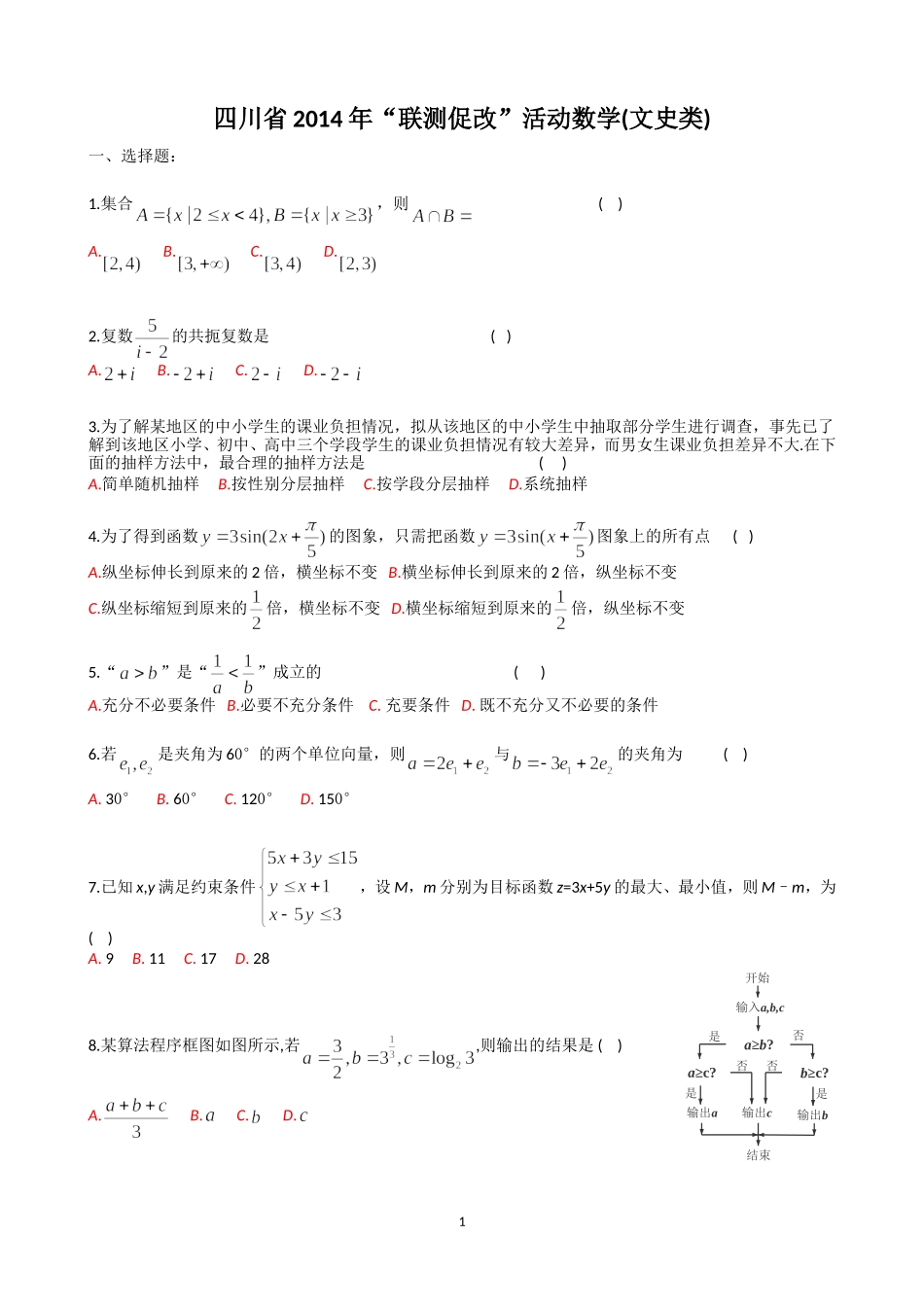 四川省2014年“联测促改”活动数学(文史类)_第1页