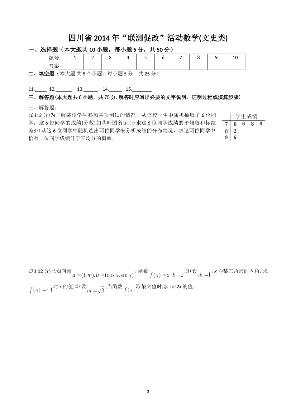 四川省2014年“联测促改”活动数学(文史类)_第3页
