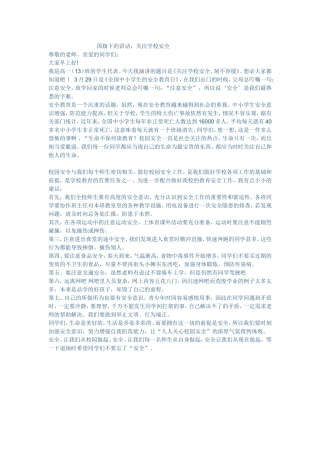 国旗下的讲话：关注学校安全