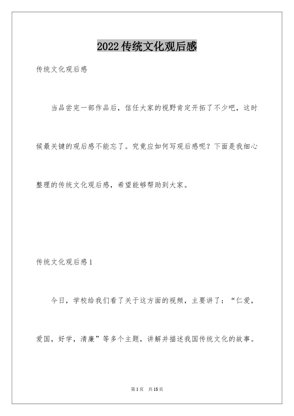 2024传统文化观后感_第1页