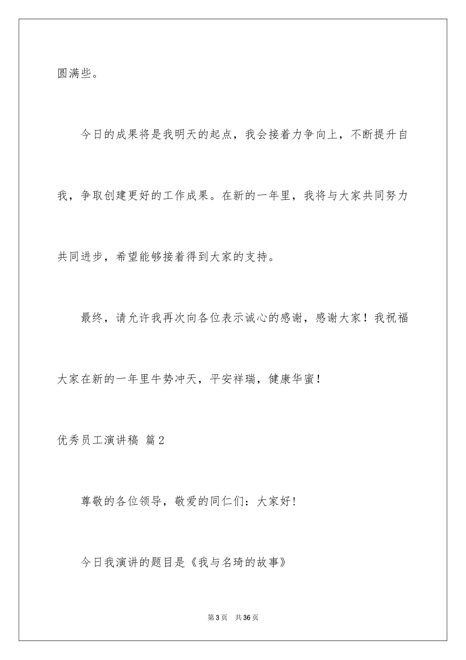 2024优秀员工演讲稿_2674_第3页