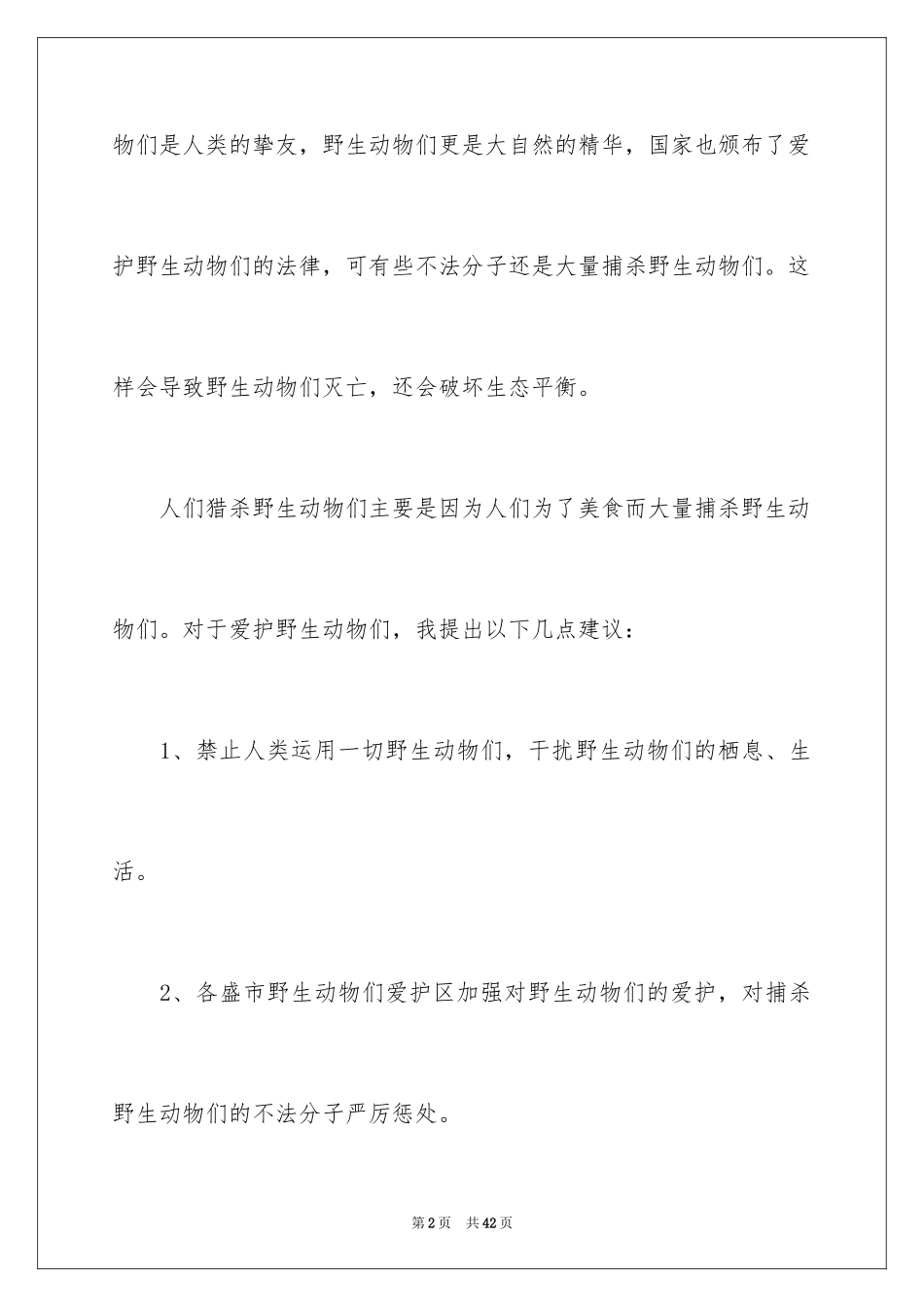 2024保护动物建议书_39_第2页