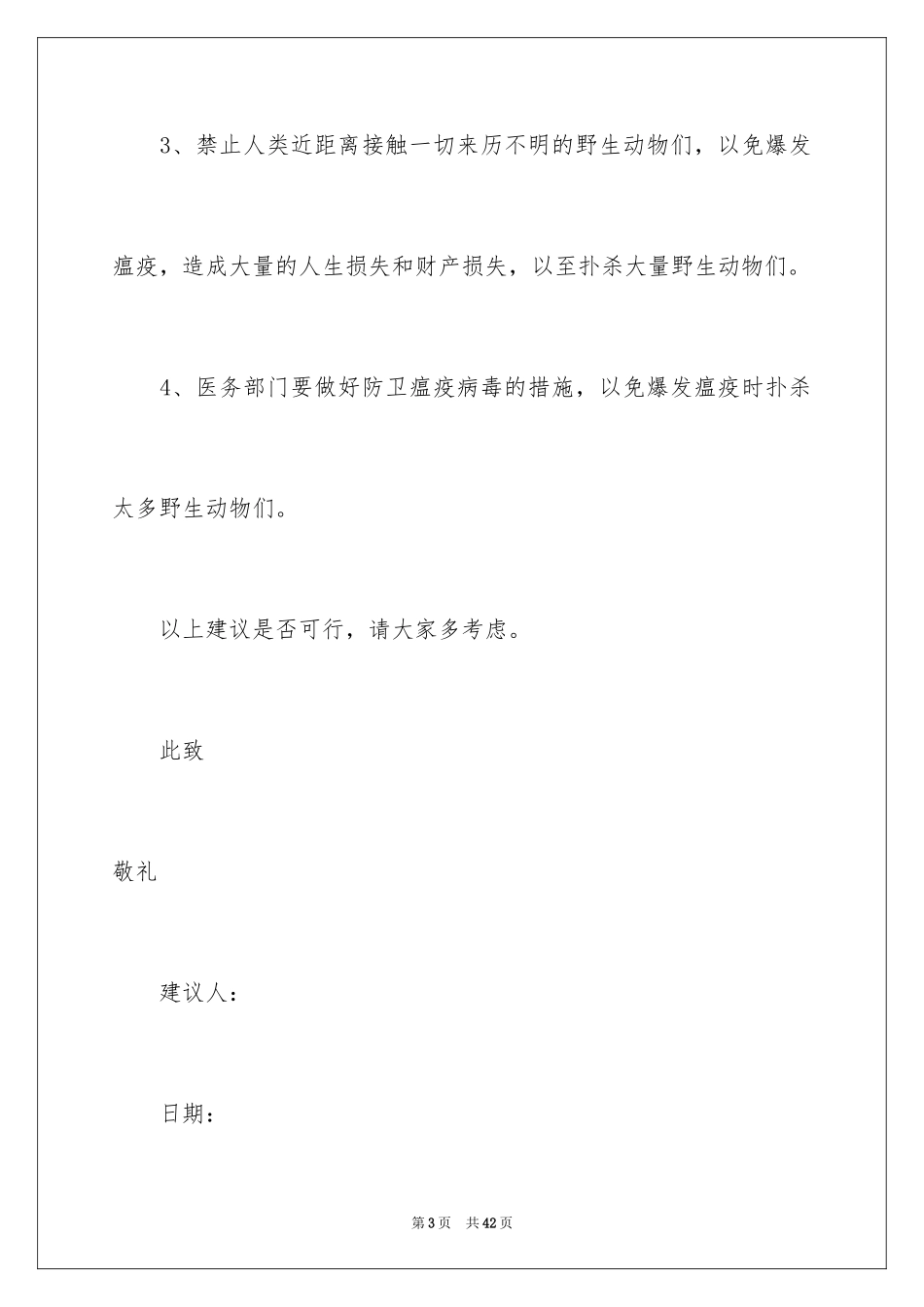 2024保护动物建议书_39_第3页