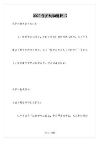 2024保护动物建议书_39