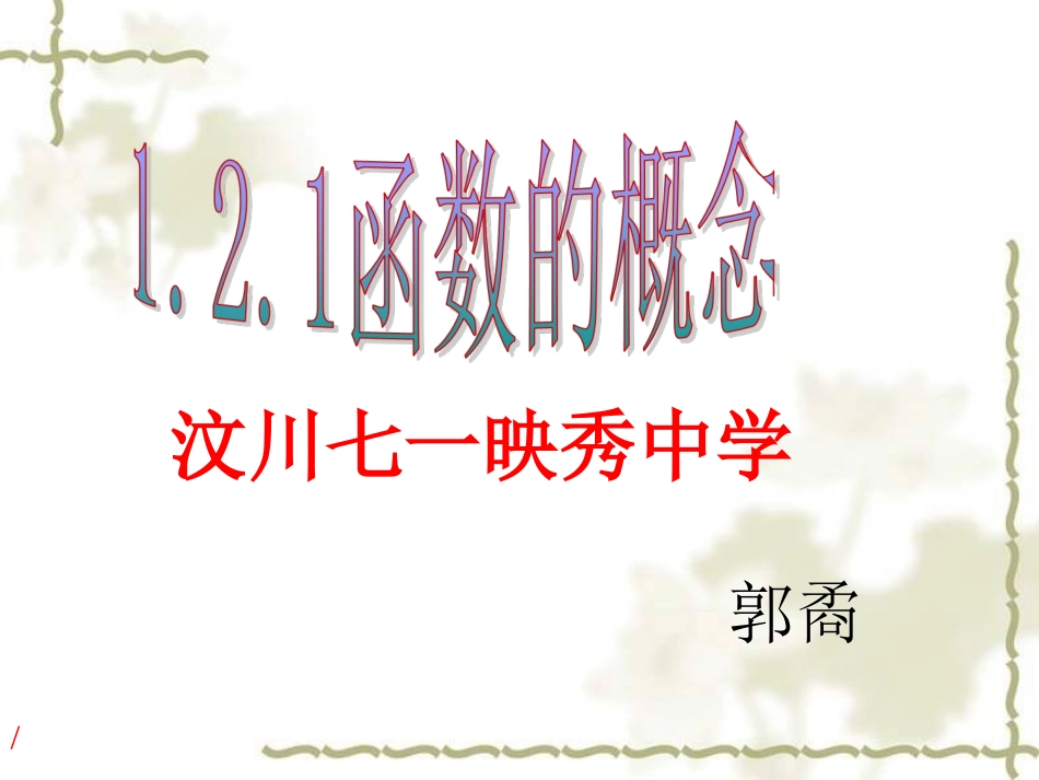 函数的概念课件_第1页