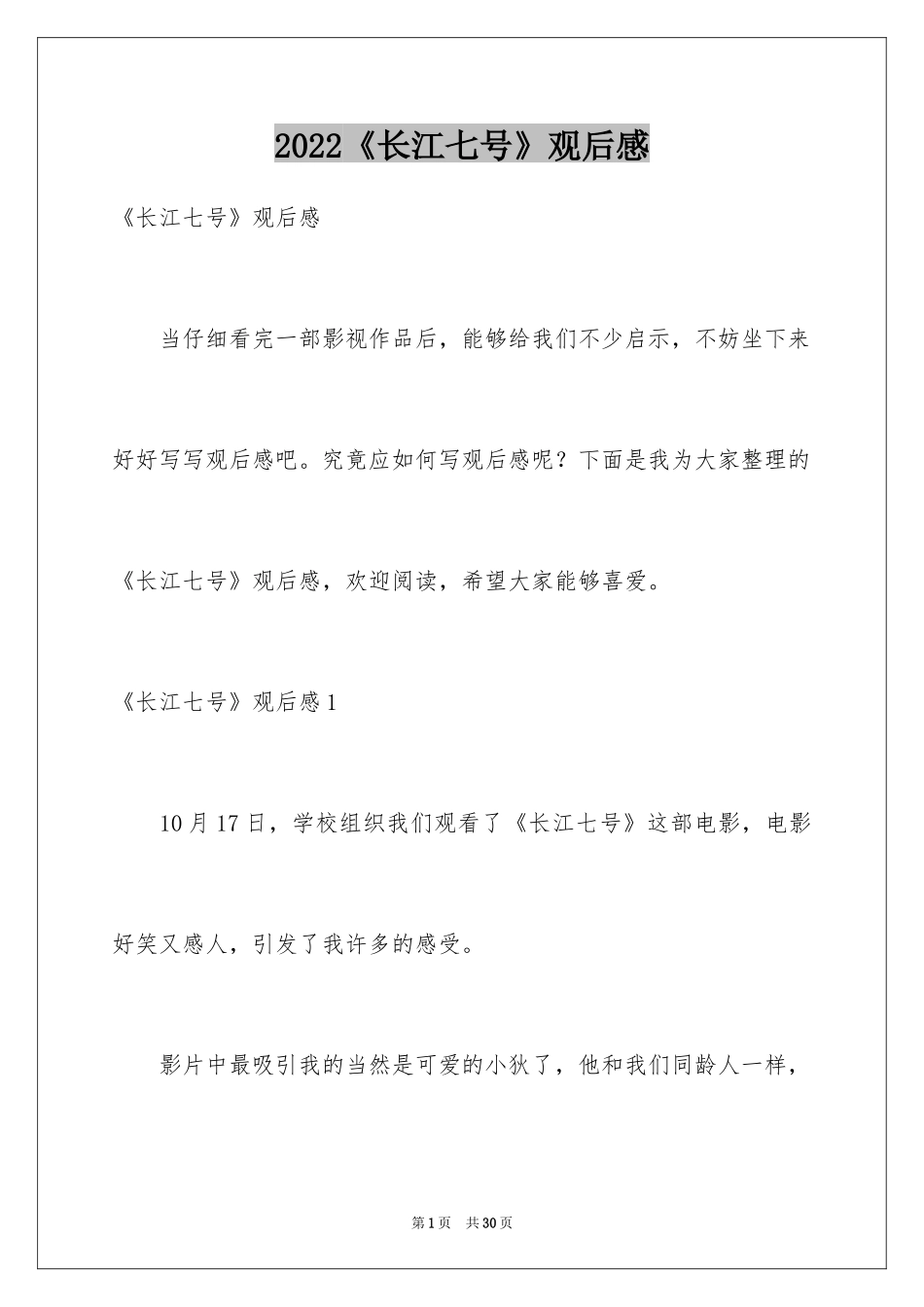 2024《长江七号》观后感_7_第1页