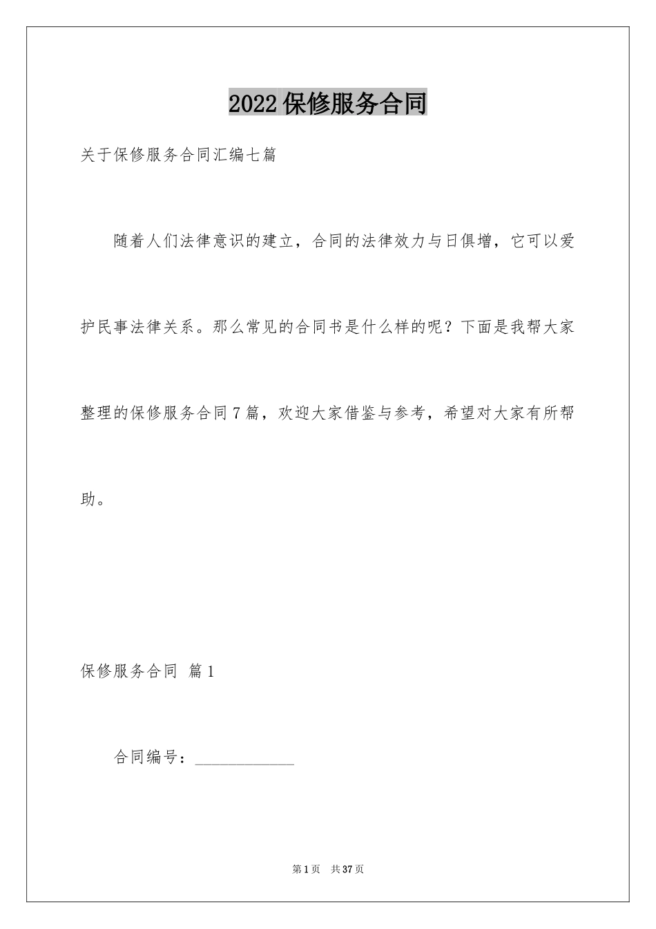 2024保修服务合同_5_第1页