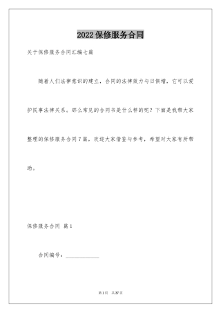 2024保修服务合同_5
