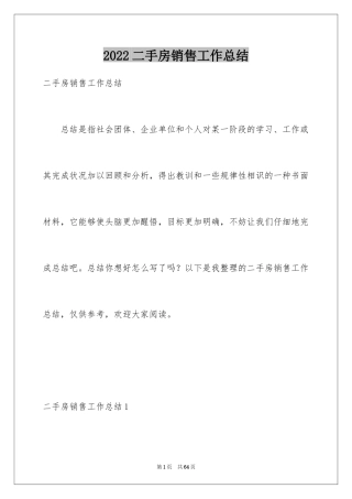 2024二手房销售工作总结_1