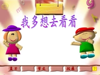 人教版小学语文一年级上册《我多想去看看》PPT课件