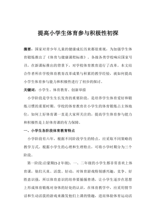 提高小学生体育参与积极性初探