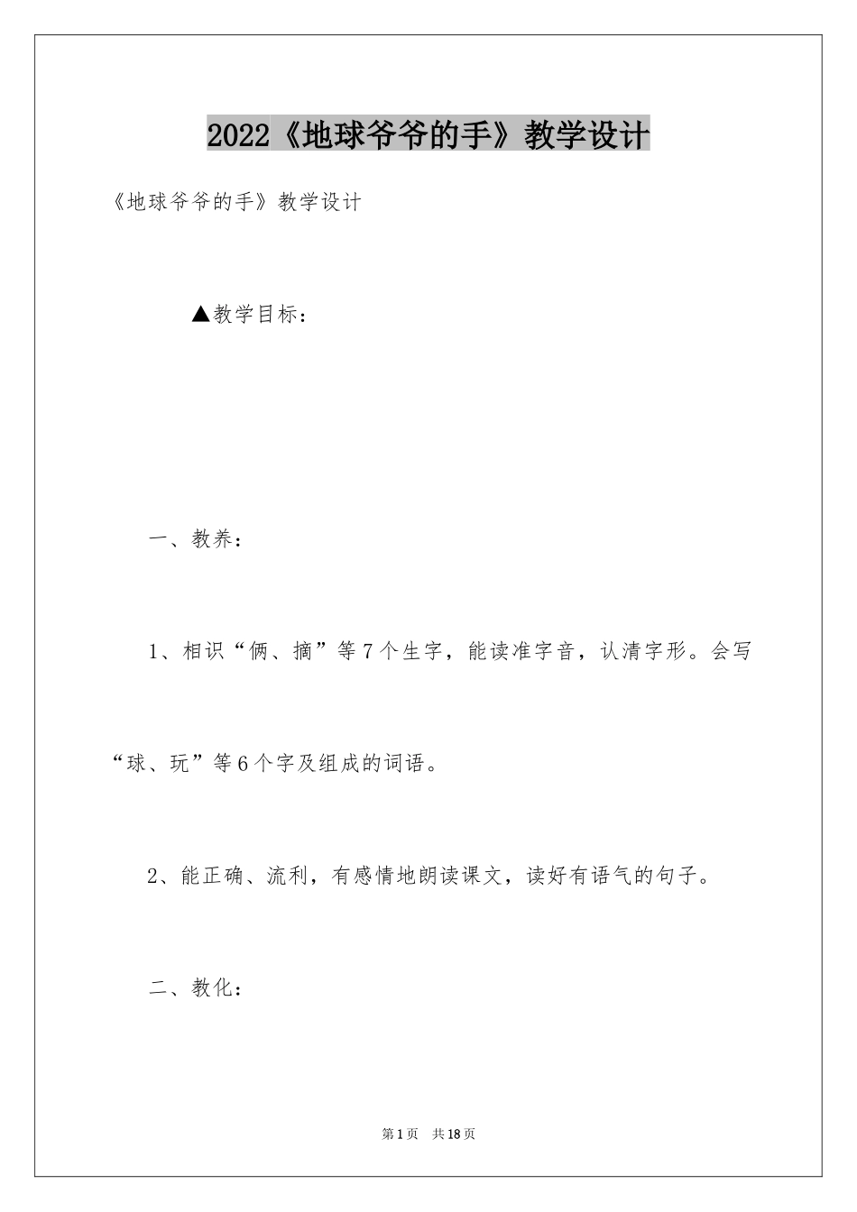 2024《地球爷爷的手》教学设计_1_第1页