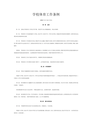 学校体育工作条例