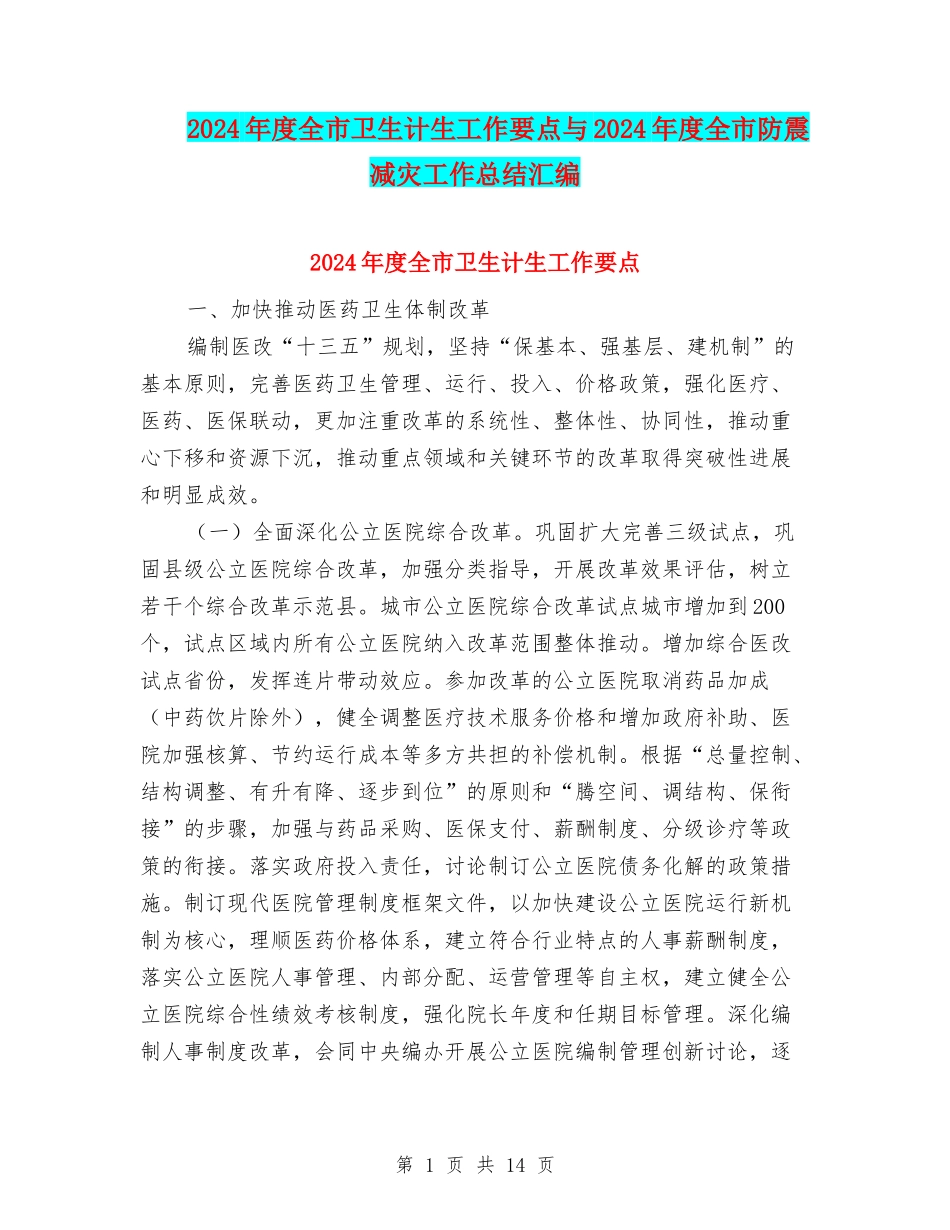 2024年度全市卫生计生工作要点与2024年度全市防震减灾工作总结汇编_第1页