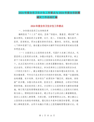 2024年度全市卫生计生工作要点与2024年度全市防震减灾工作总结汇编