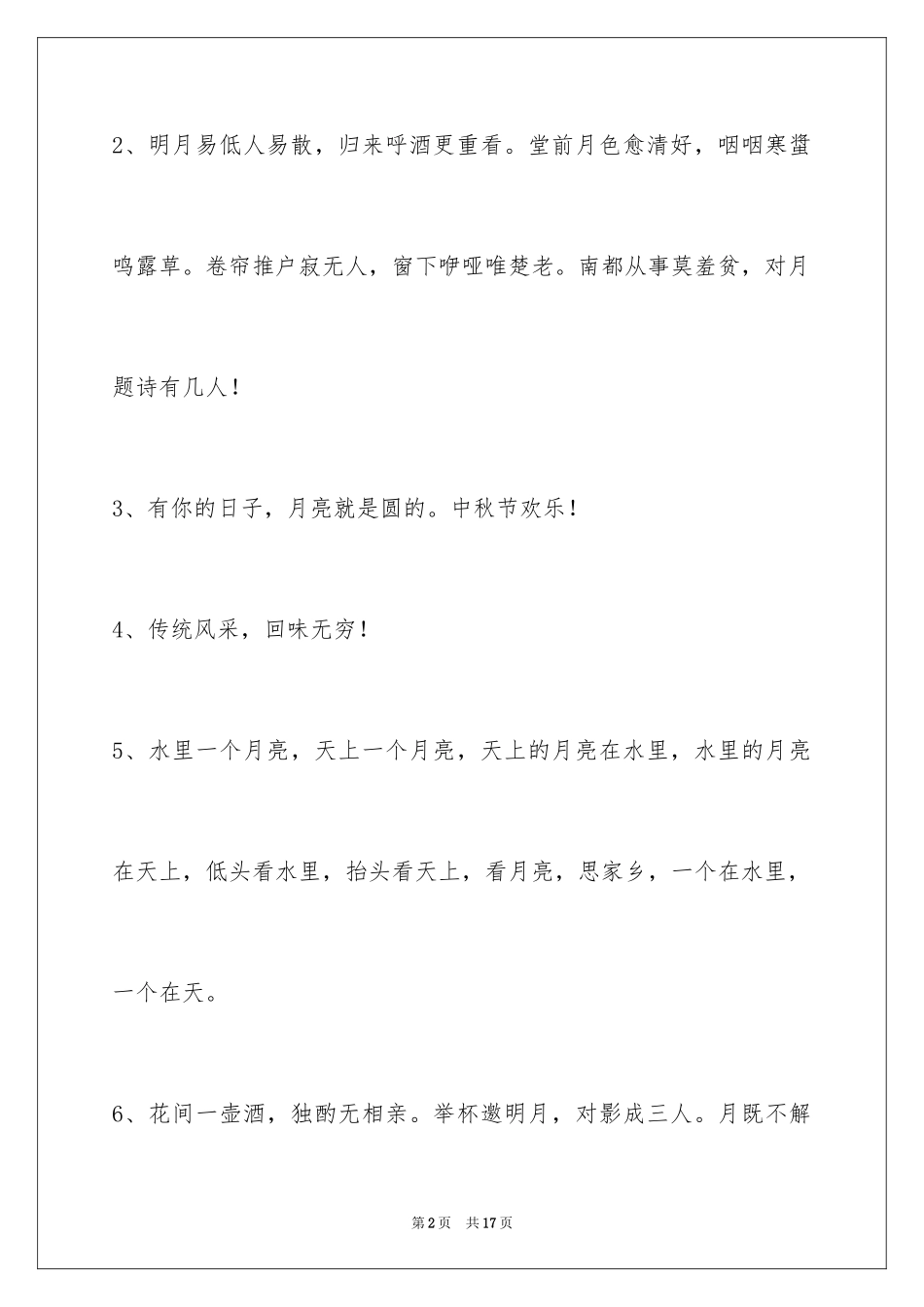 2024中秋祝词_44_第2页