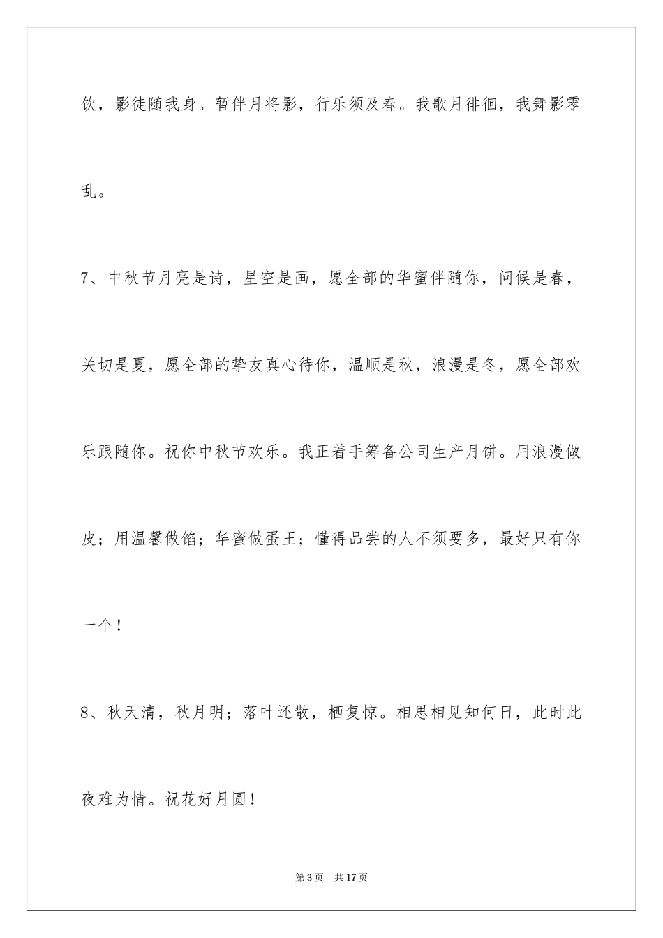 2024中秋祝词_44_第3页