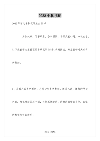 2024中秋祝词_44