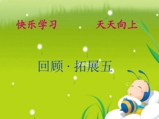 六年级语文《回顾。拓展五》