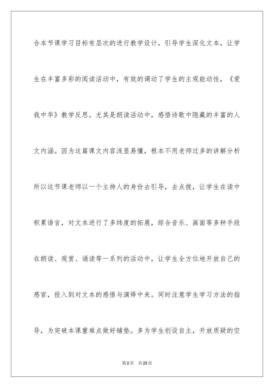 2024《爱我中华》教学反思_第2页