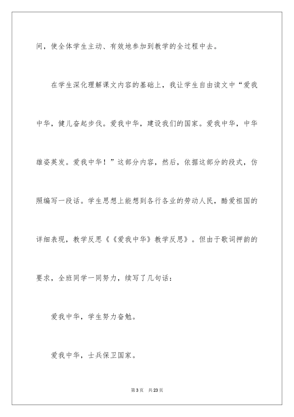2024《爱我中华》教学反思_第3页