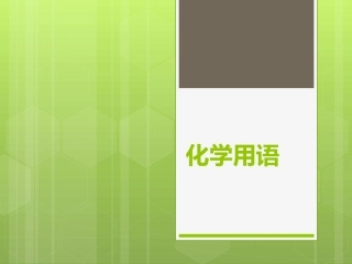 化学用语课件