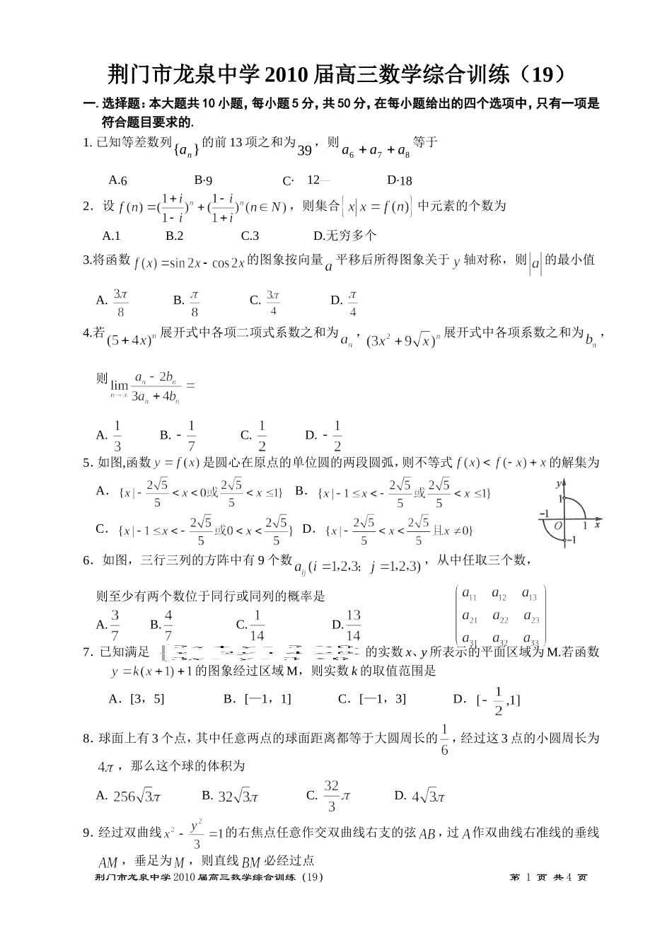 荆门市龙泉中学2010届高三数学综合训练（19）_第1页
