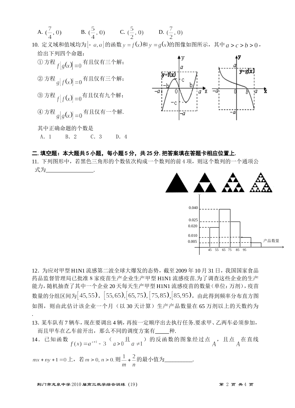 荆门市龙泉中学2010届高三数学综合训练（19）_第2页