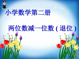 两位数减一位数退位