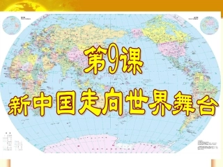《新中国走向政治舞台》课件