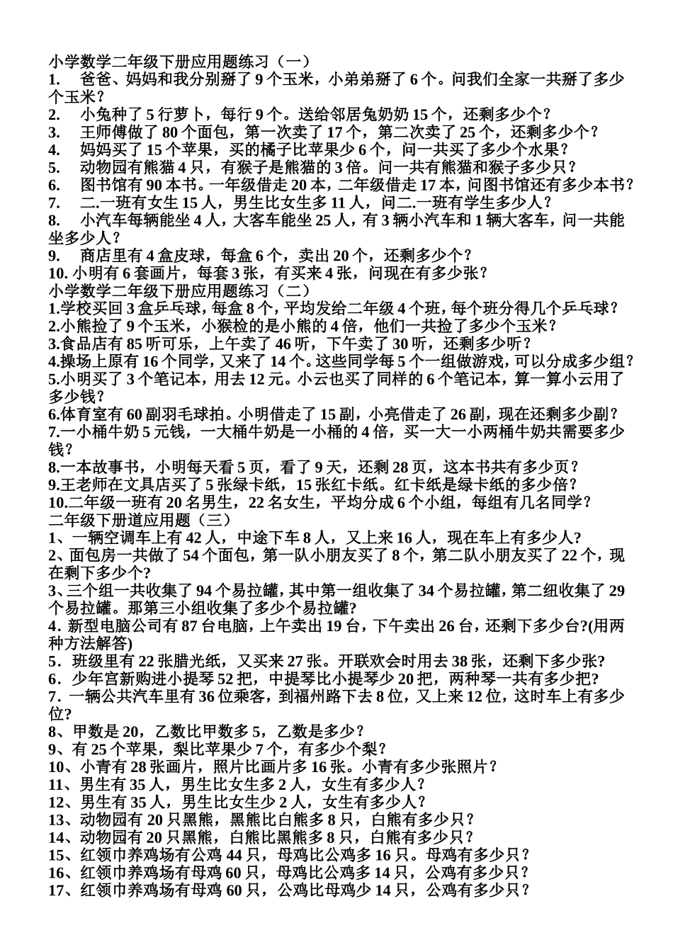 新人教版二年级数学下册应用题练习_第1页