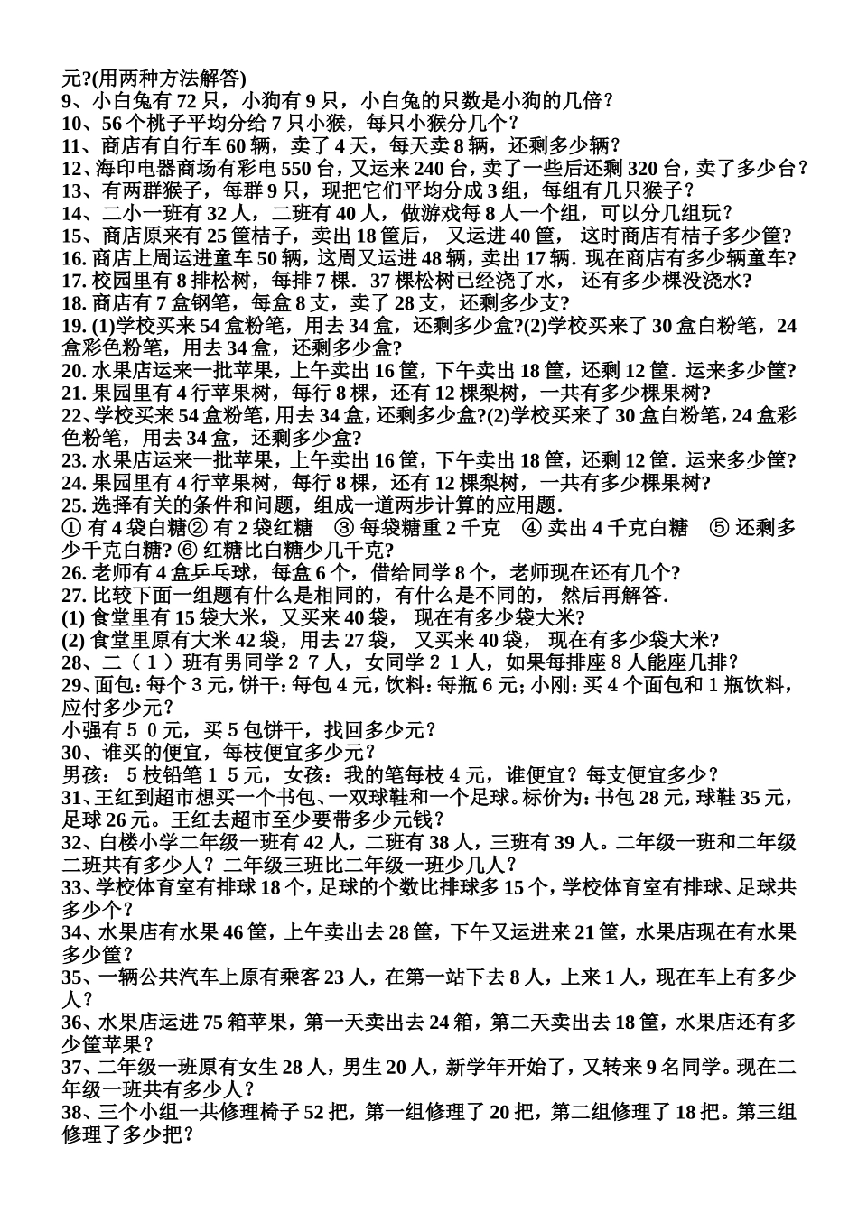 新人教版二年级数学下册应用题练习_第3页